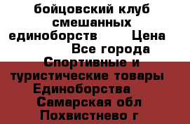 Zel -Fighter бойцовский клуб смешанных единоборств MMA › Цена ­ 3 600 - Все города Спортивные и туристические товары » Единоборства   . Самарская обл.,Похвистнево г.